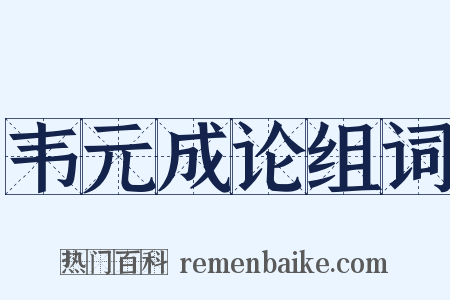 韦元成论组词是什么意思的图片